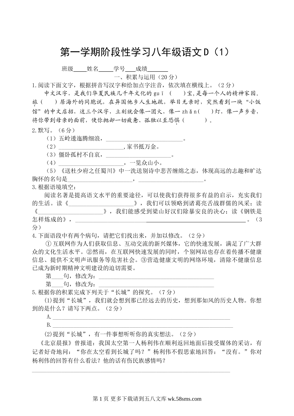 第一学期阶段性学习八年级语文D.doc_第1页