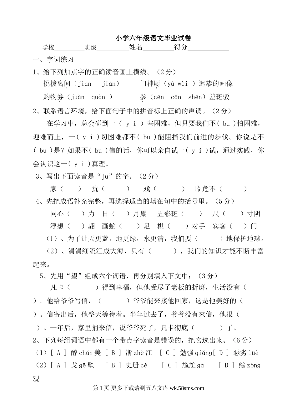 小学语文毕业试卷【苏教版】.doc_第1页