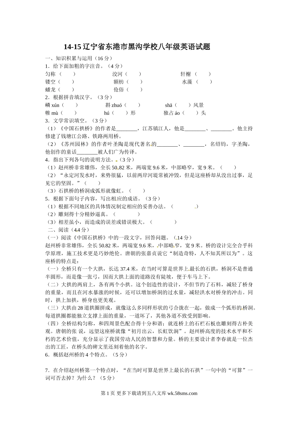 东港市黑沟中学八年级4月月考语文试题及答案.doc_第1页