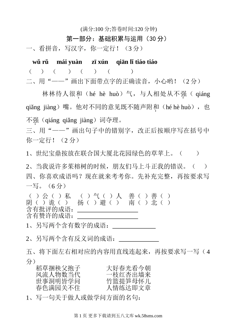 小学语文六年级毕业复习题.doc_第1页