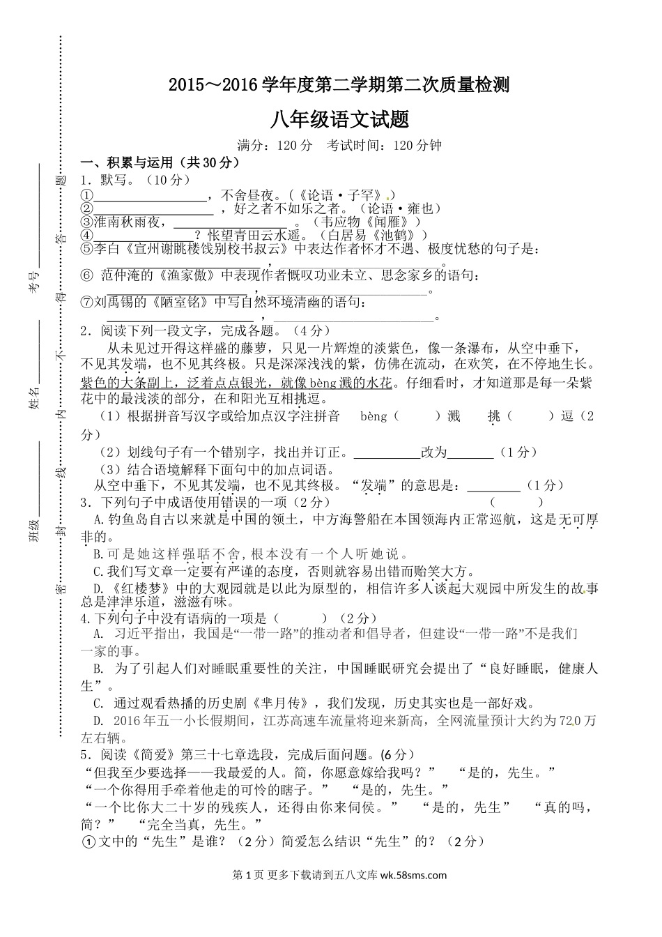 东台市八校2015-2016年第二学期八年级语文第二次月考试题及答案.doc_第1页