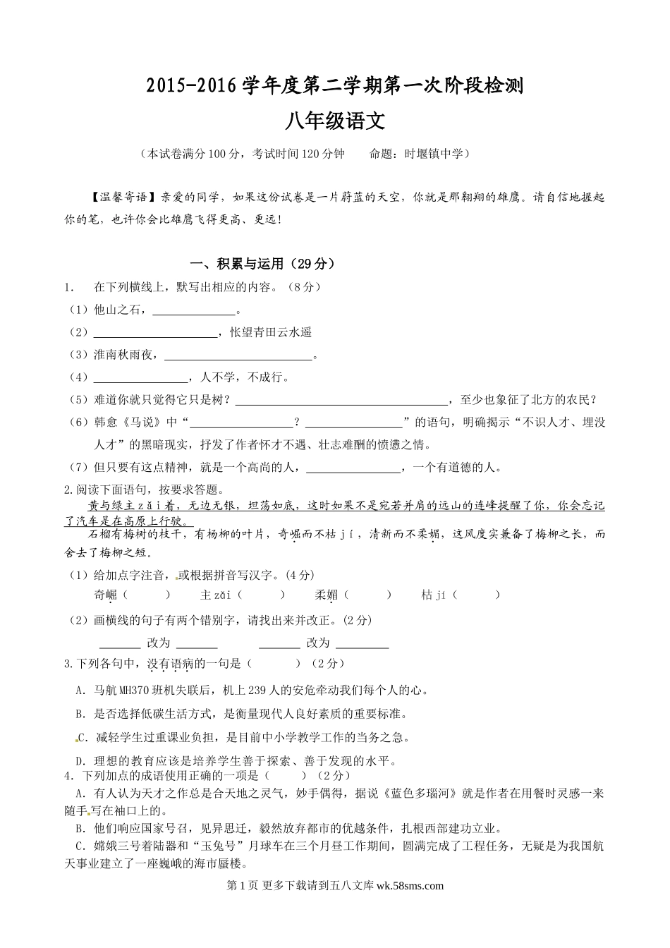 东台市第一教研片八年级下学期第一次月考语文试卷及答案.doc_第1页