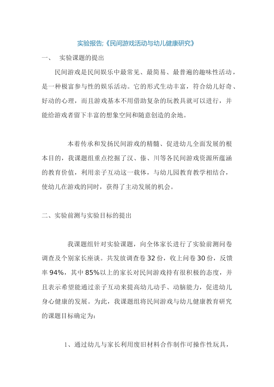 实验报告：《民间游戏活动与幼儿健康研究》.docx_第1页