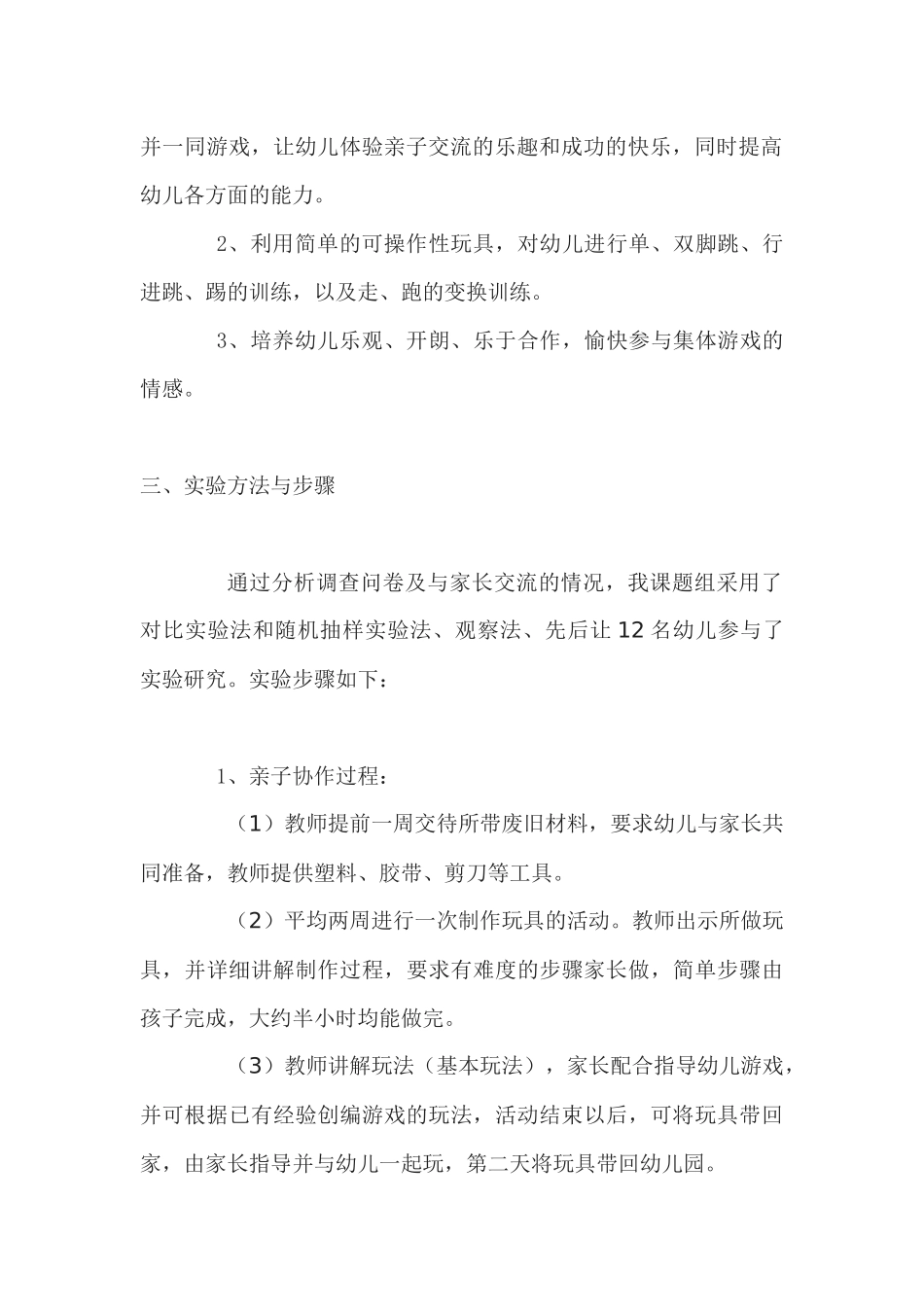 实验报告：《民间游戏活动与幼儿健康研究》.docx_第2页