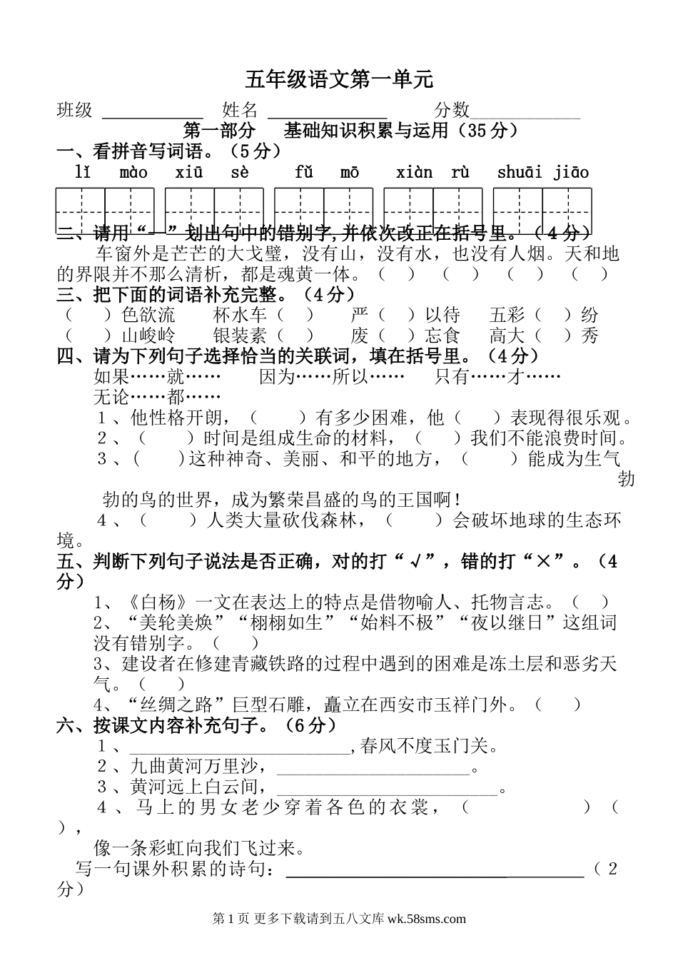 五年级语文下册第一单元练习题.doc_第1页