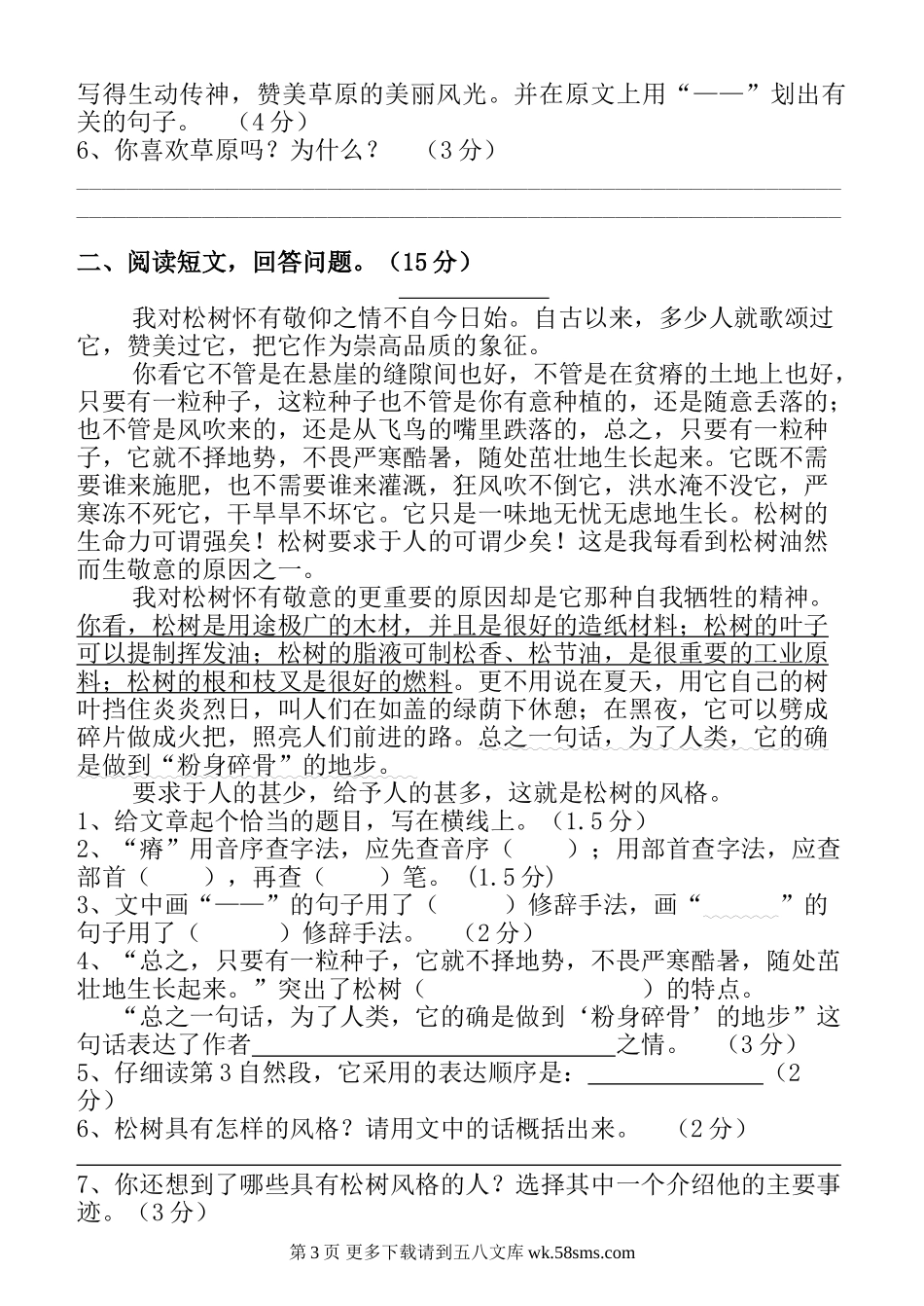 五年级语文下册第一单元练习题.doc_第3页