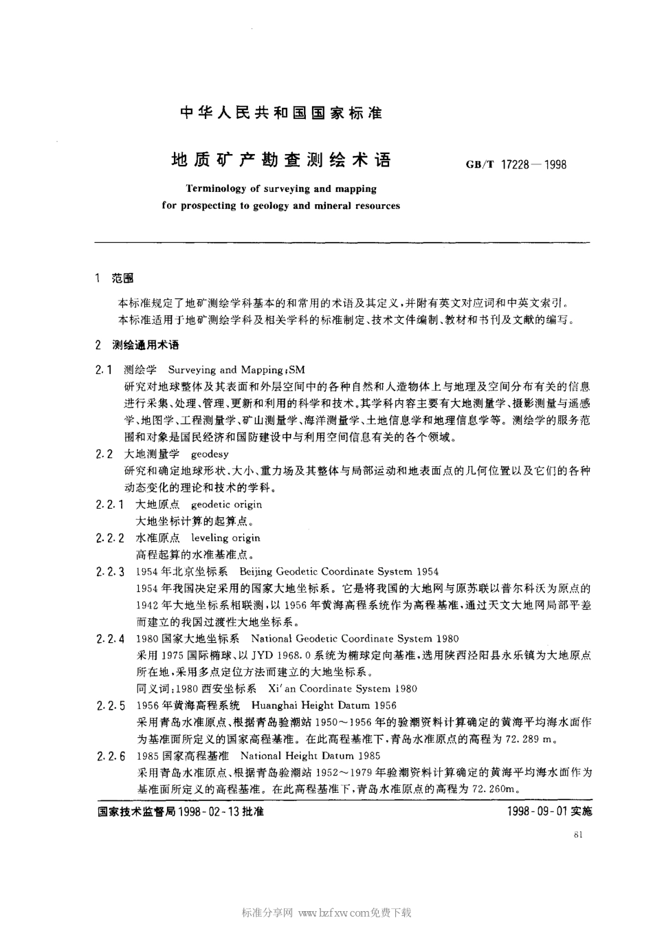电力工程资料：20.GBT_17228-1998地质矿产勘查测绘术语.pdf_第2页