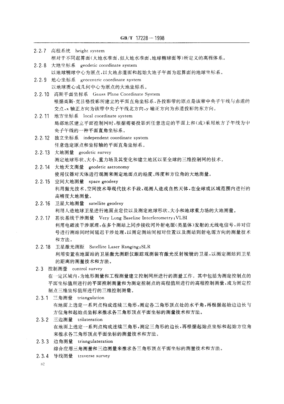 电力工程资料：20.GBT_17228-1998地质矿产勘查测绘术语.pdf_第3页