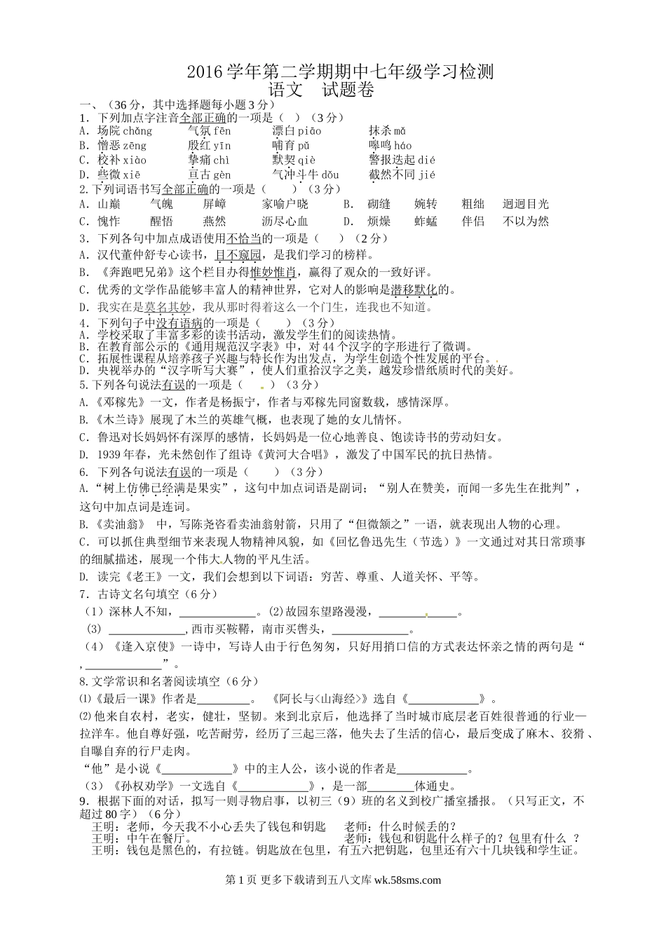 杭州临浦片2016-2017学年第二学期七年级语文期中试题及答案.doc_第1页