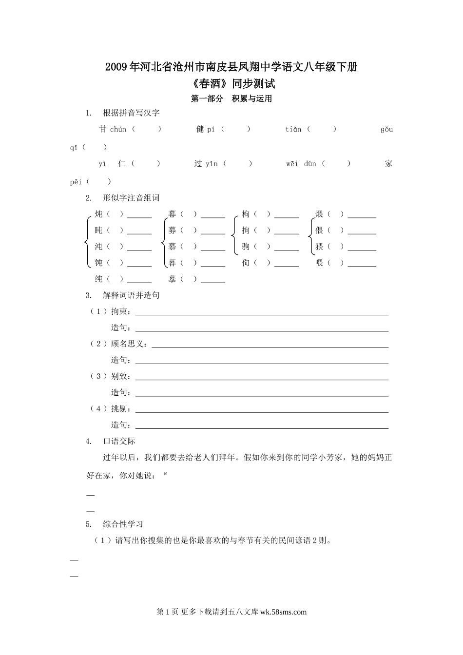 河北省沧州市南皮县凤翔中学2009年八年级下学期同步测试语文试卷-《春酒》.doc_第1页