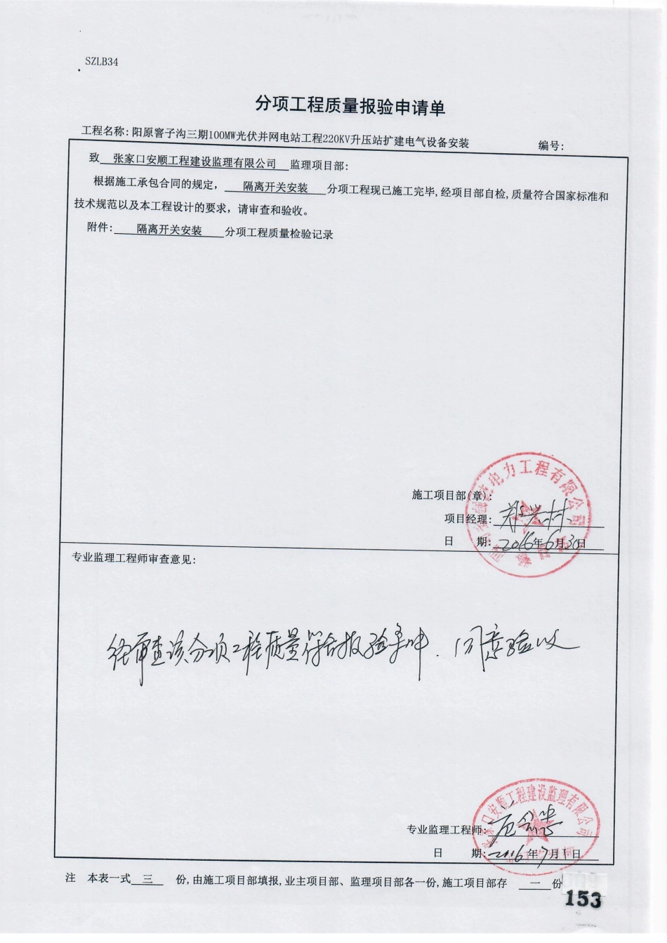 电力工程资料：21. 分项工程质量报验（隔离开关安装）.pdf_第1页
