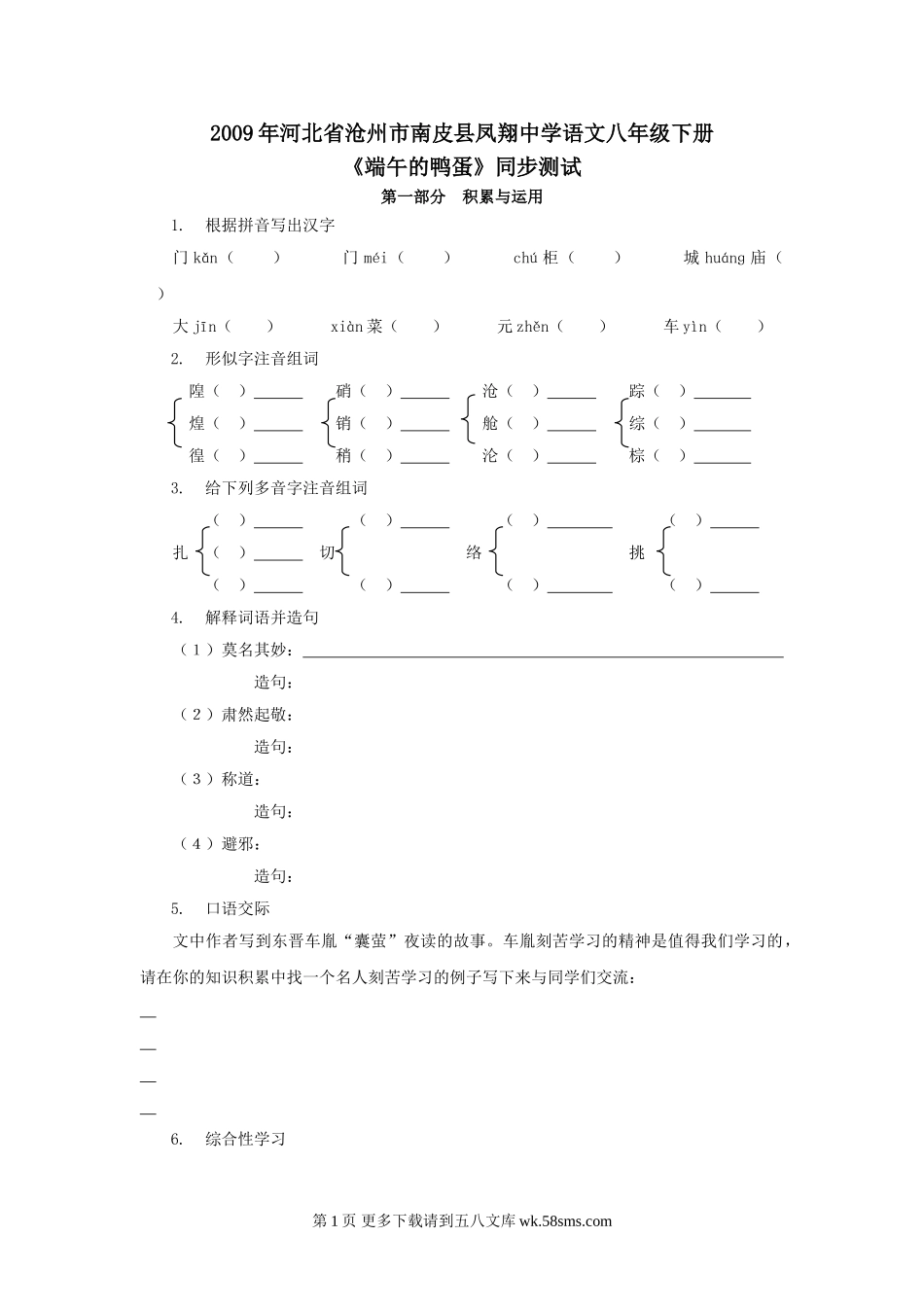 河北省沧州市南皮县凤翔中学2009年八年级下学期同步测试语文试卷-《端午的鸭蛋》.doc_第1页