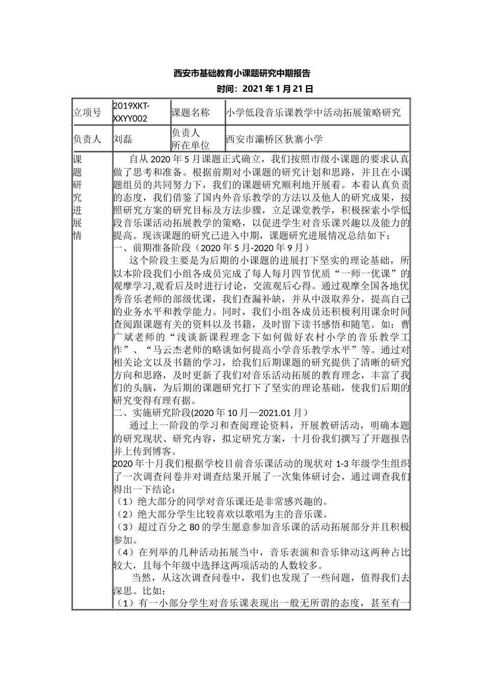 西安市基础教育小课题研究 小学低段音乐课教学中活动拓展策略研究 中期报告.docx_第1页