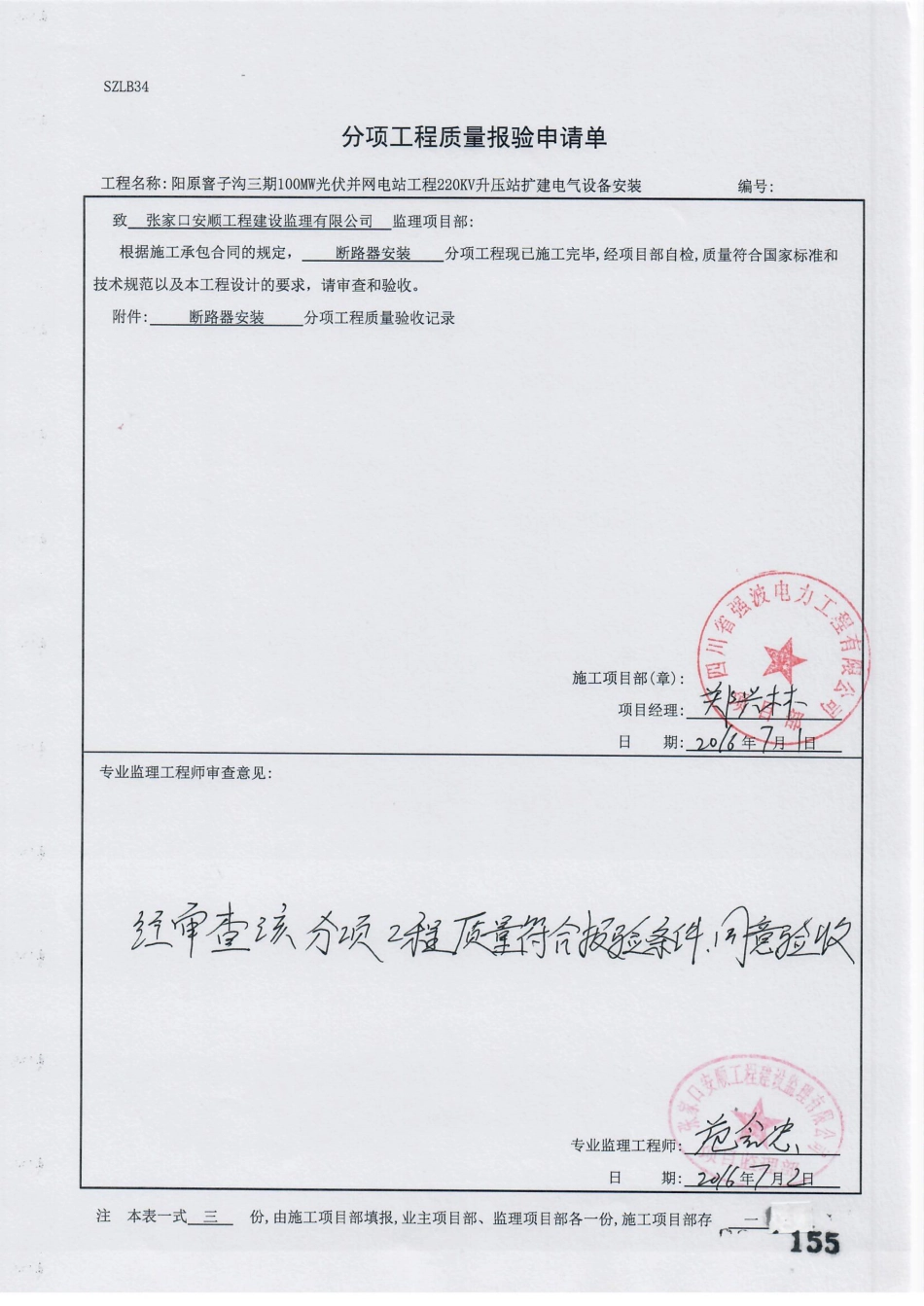 电力工程资料：22. 分项工程质量报验（断路器）.pdf_第1页