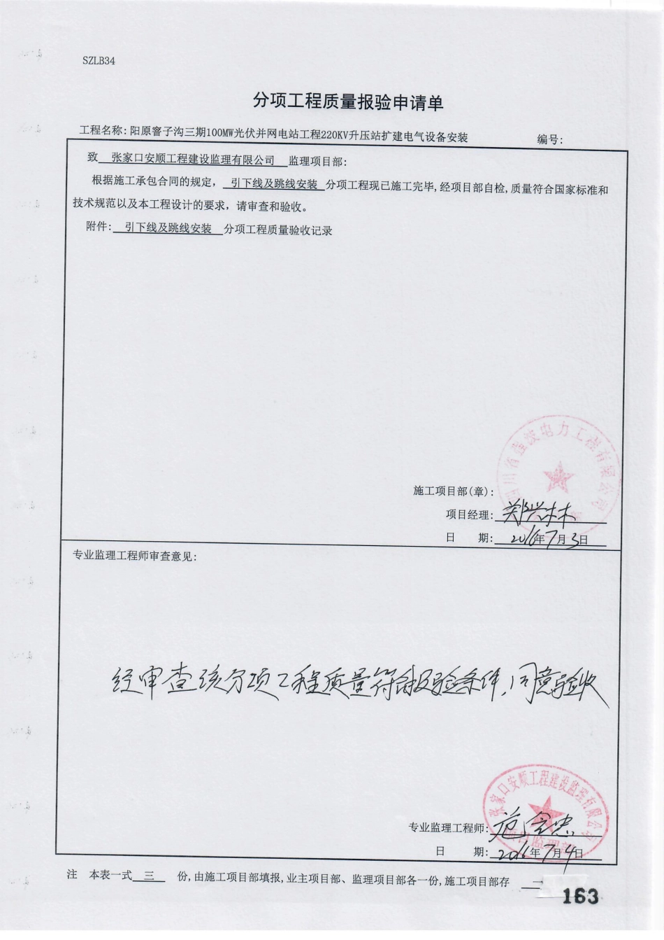 电力工程资料：25. 分项工程质量报验（引下线及跳线安装）.pdf_第1页