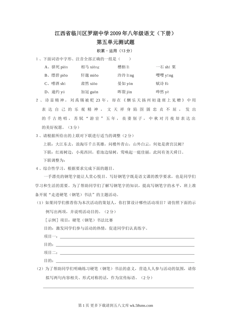 江西省临川区罗湖中学2009年八年级下学期第五单元测试语文试卷.doc_第1页