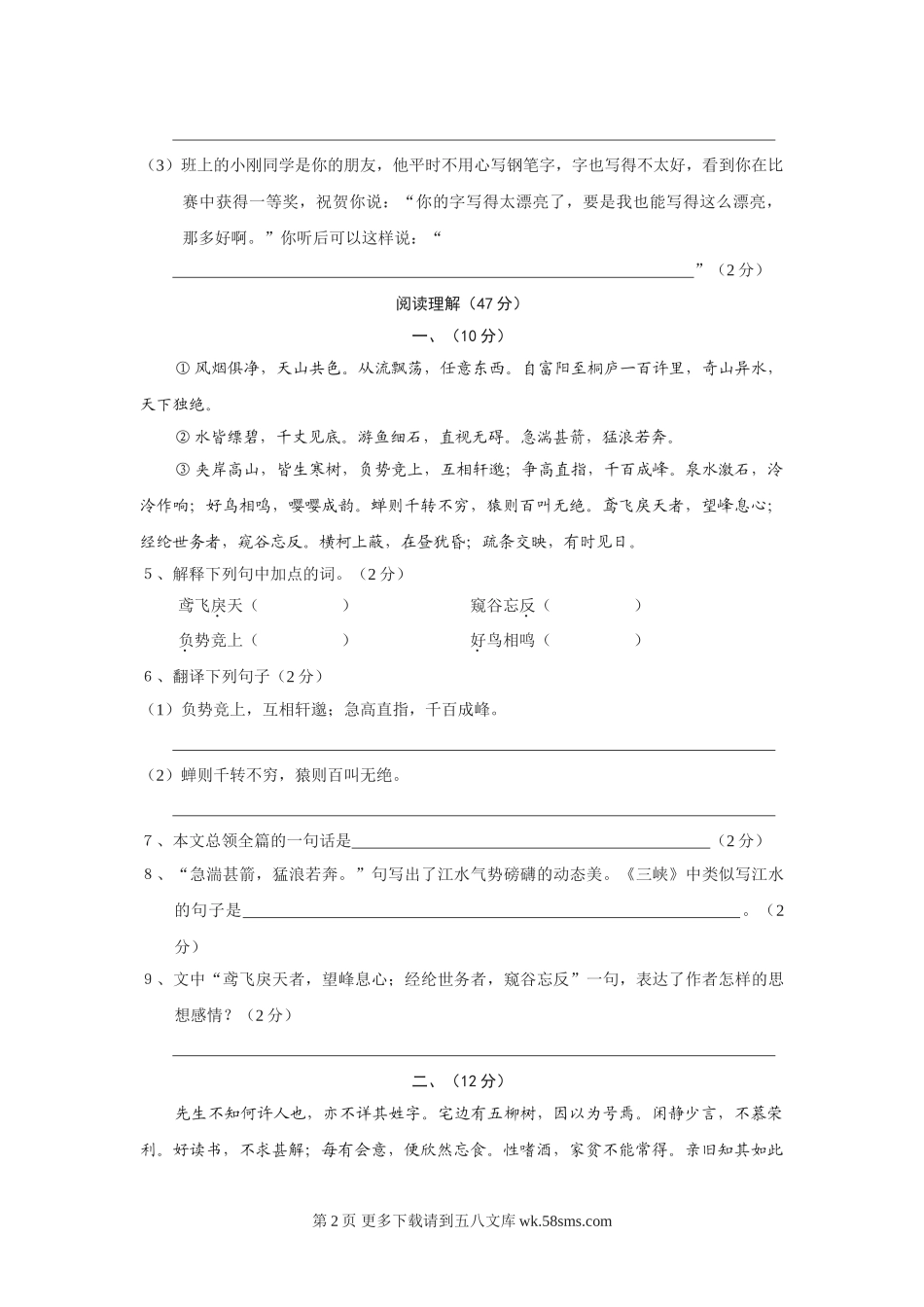 江西省临川区罗湖中学2009年八年级下学期第五单元测试语文试卷.doc_第2页