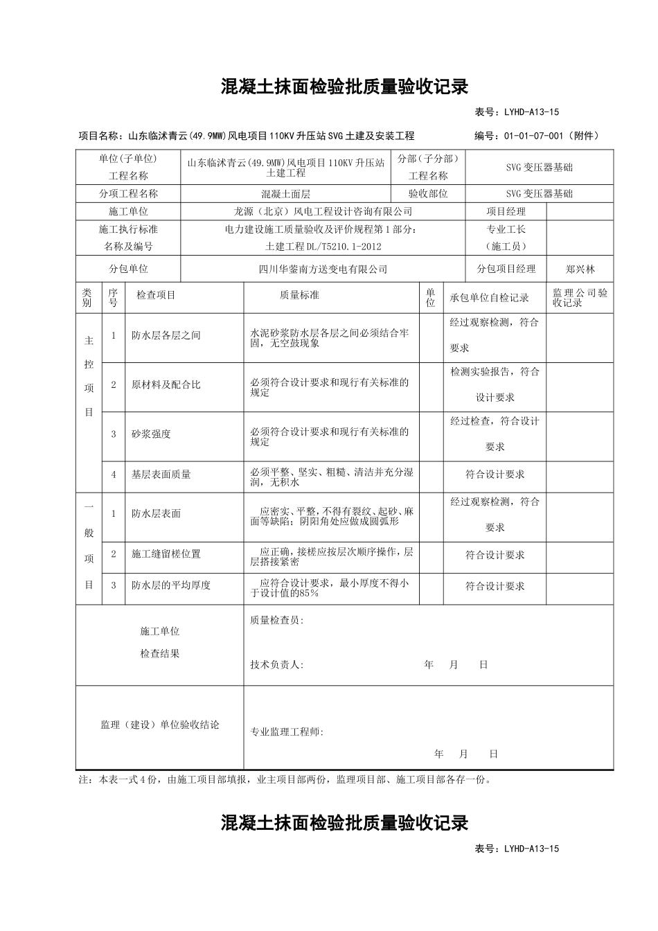 电力工程资料：26、混凝土抹灰检验批质量验收记录 - 副本.doc_第1页