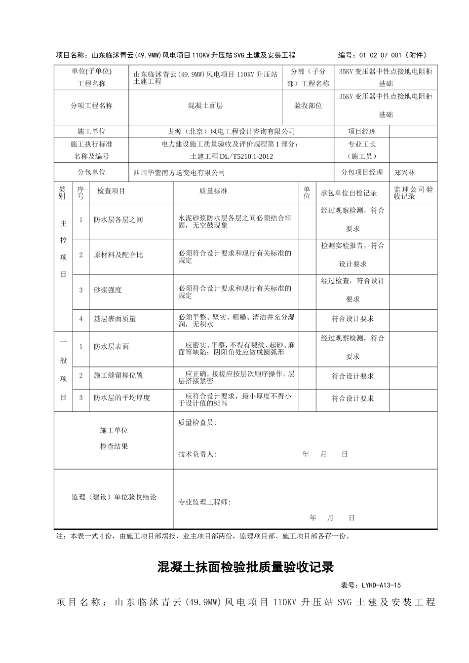 电力工程资料：26、混凝土抹灰检验批质量验收记录 - 副本.doc_第2页