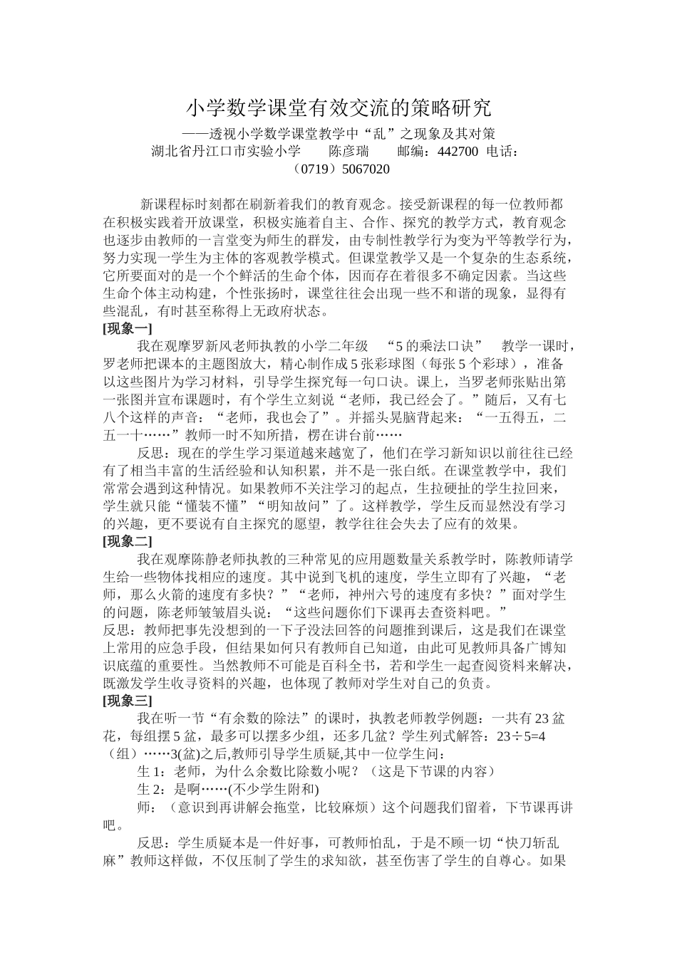 小学数学课堂有效交流的策略研究.docx_第1页