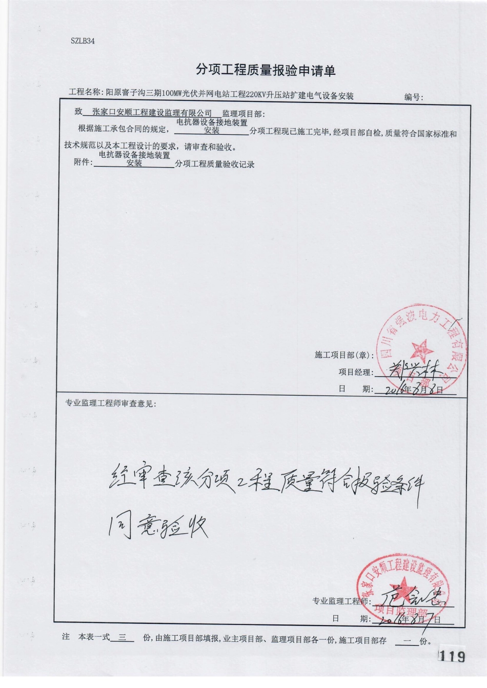 电力工程资料：30. 分项工程质量报验（电抗器设备接地装置安装）.pdf_第1页