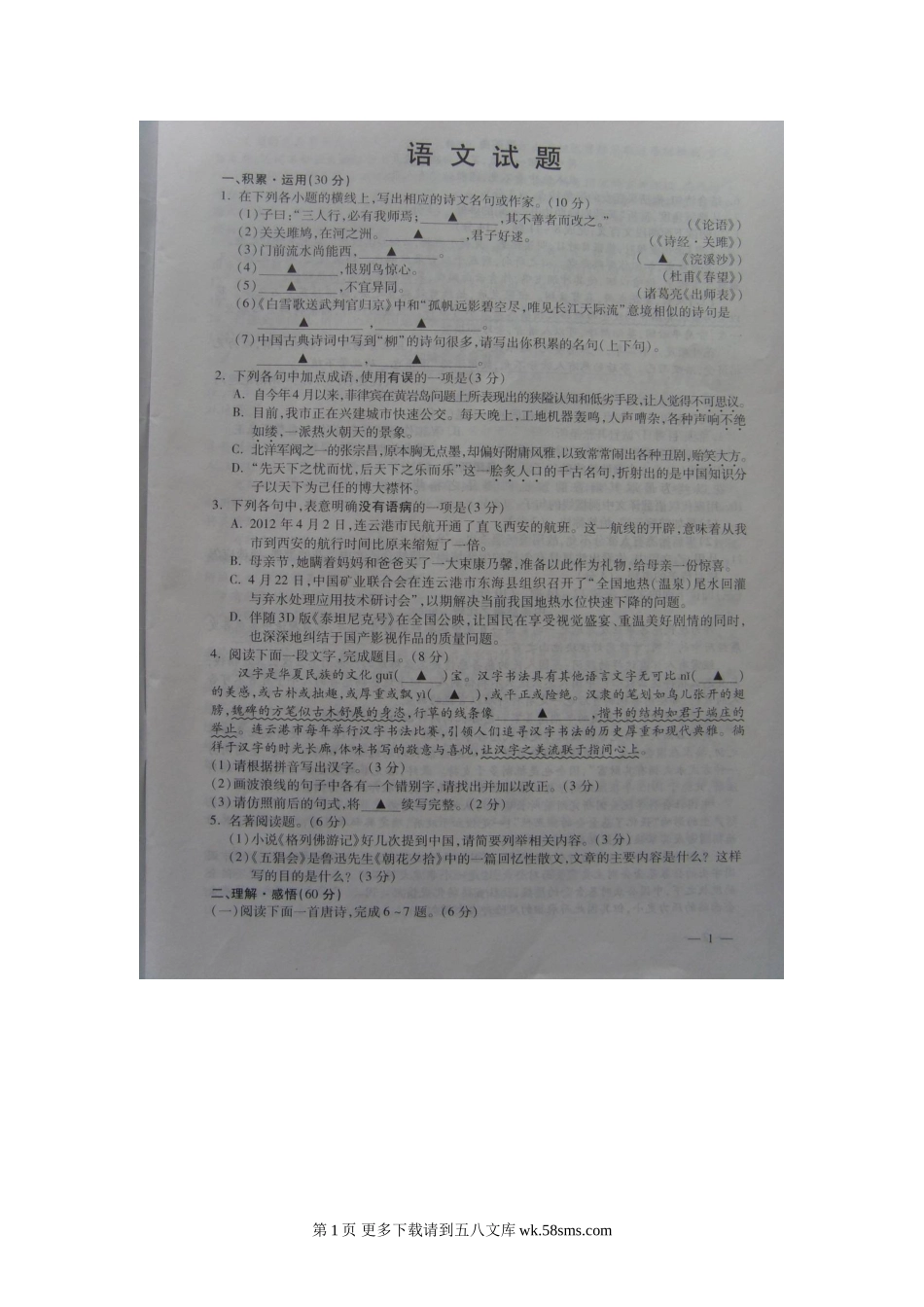 2012连云港市语文中考试卷及答案.doc_第1页