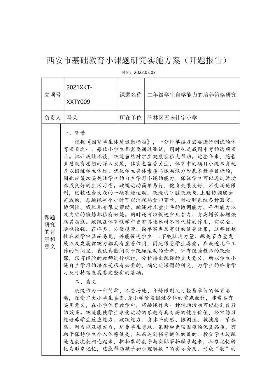 小学体育《二年级学生自学能力的培养策略研究》开题报告.docx_第1页