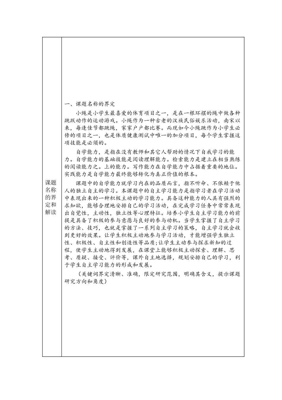 小学体育《二年级学生自学能力的培养策略研究》开题报告.docx_第3页