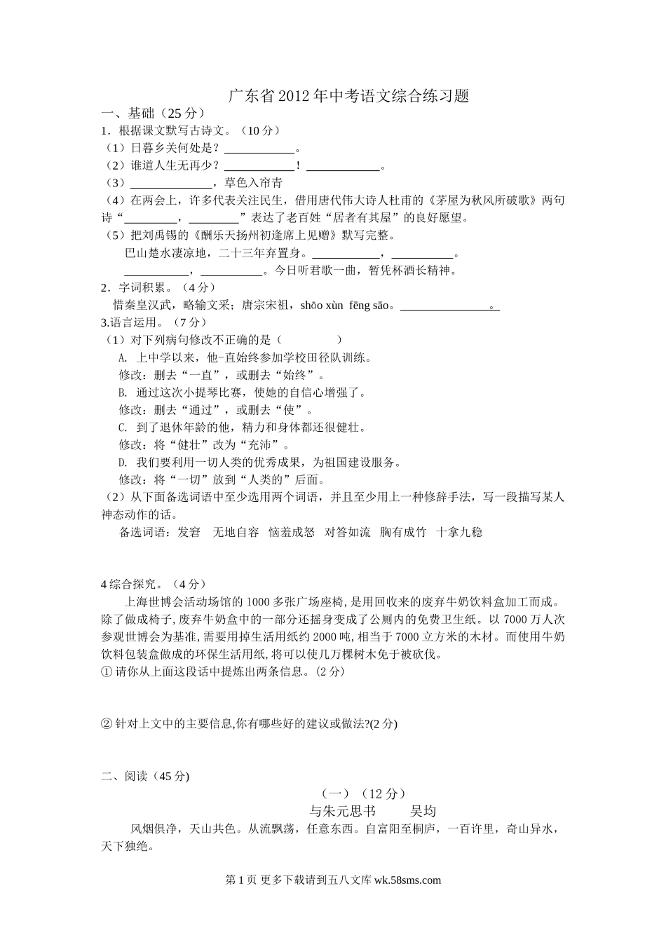 2012年广东省中考语文练习题及答案.doc_第1页