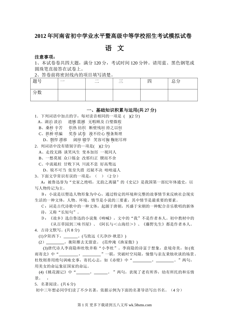 2012年河南省中考语文模拟试卷及答案.doc_第1页