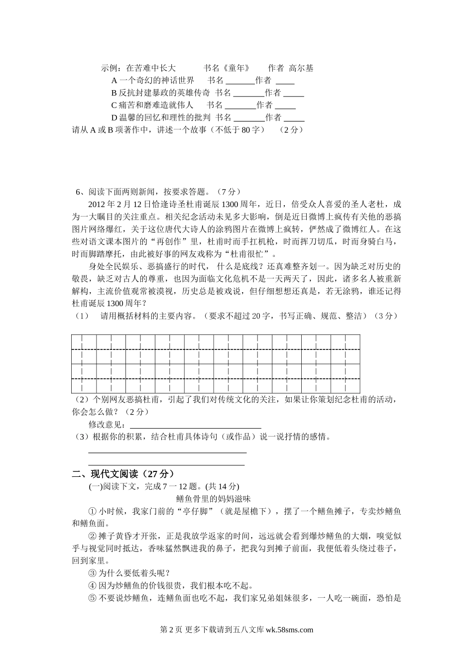 2012年河南省中考语文模拟试卷及答案.doc_第2页