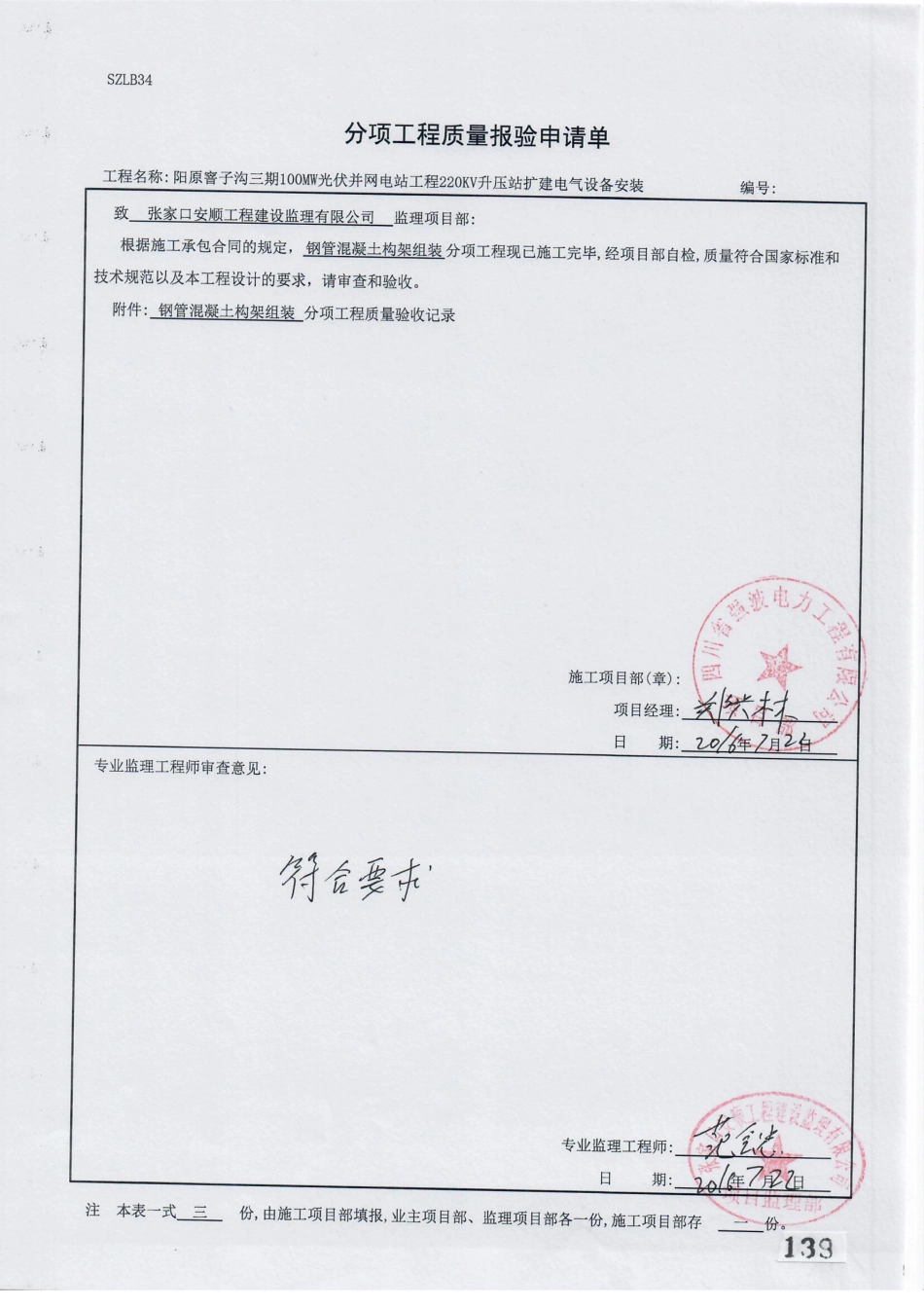 电力工程资料：34.  分项工程质量报验（钢管混凝土架构组装）.pdf_第1页