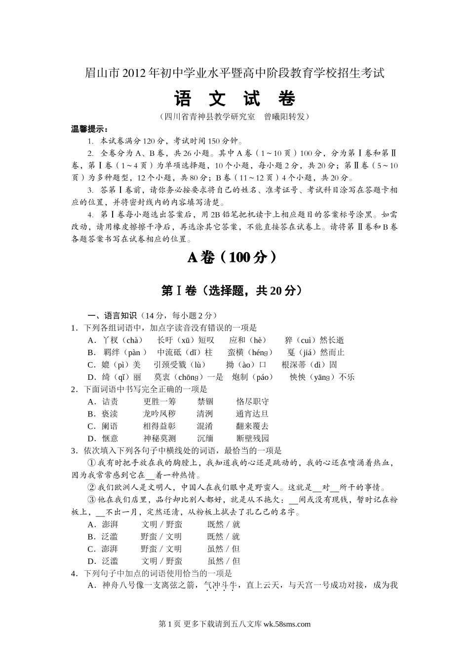 2012年眉山市中考语文试卷及答案.doc_第1页