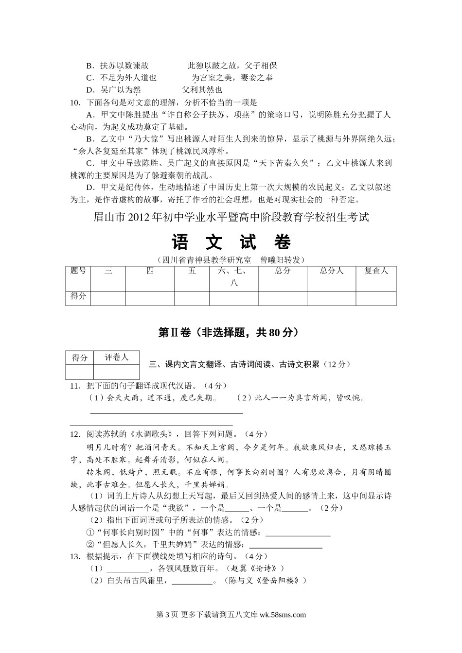2012年眉山市中考语文试卷及答案.doc_第3页