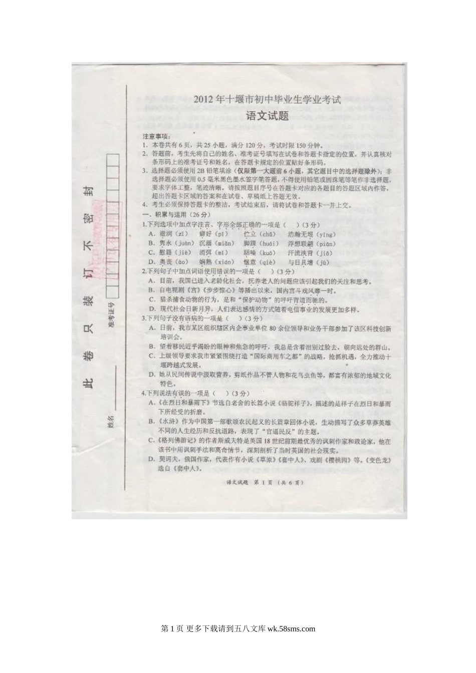 2012年十堰市中考语文试题.doc_第1页