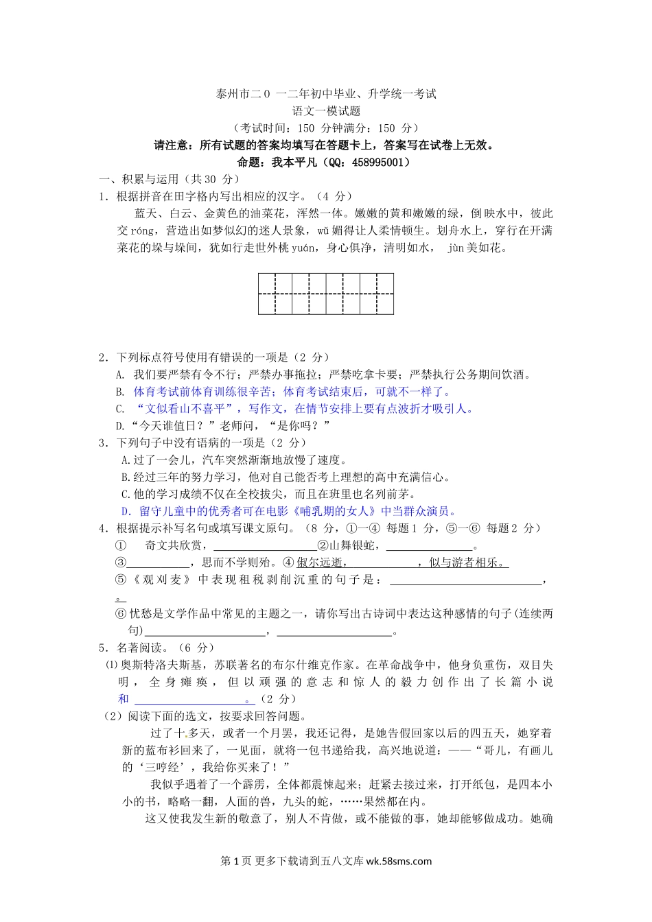 2012年泰州市中考语文一模试题及答案.doc_第1页