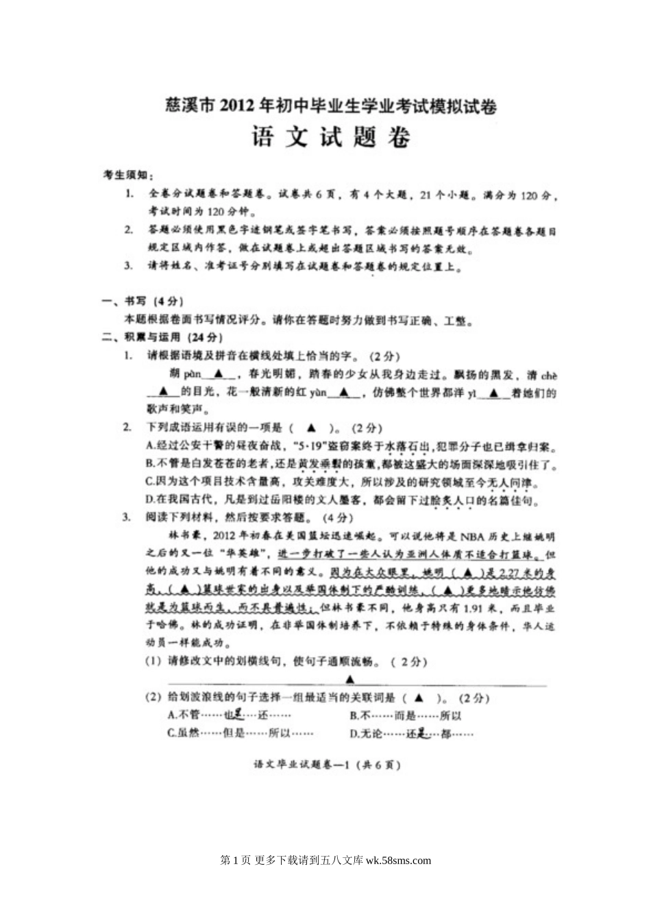 2012年浙江省中考语文模拟试题及答案.doc_第1页