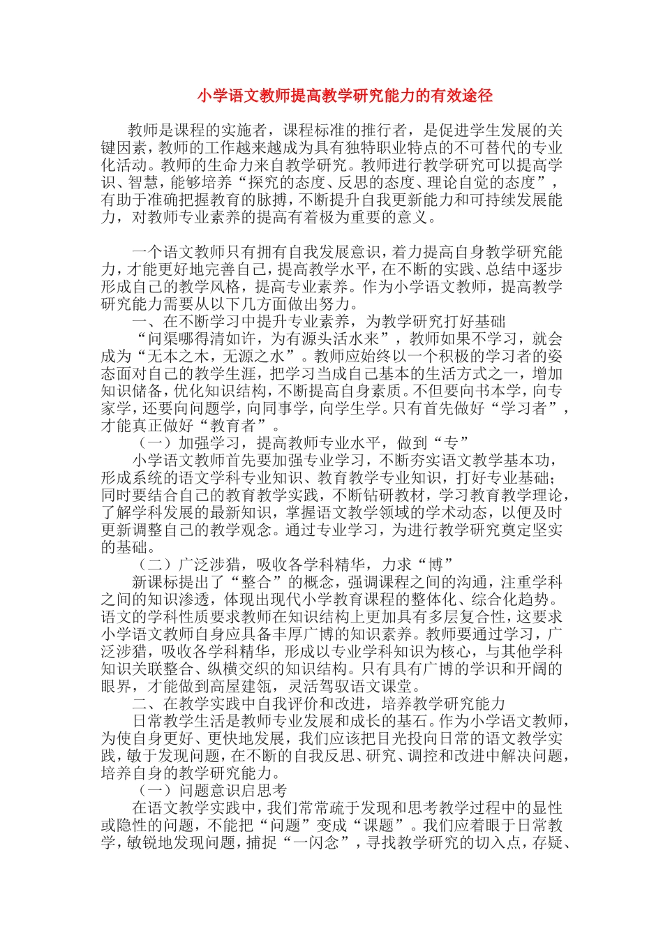 小学语文教师提高教学研究能力的有效途径.doc_第1页