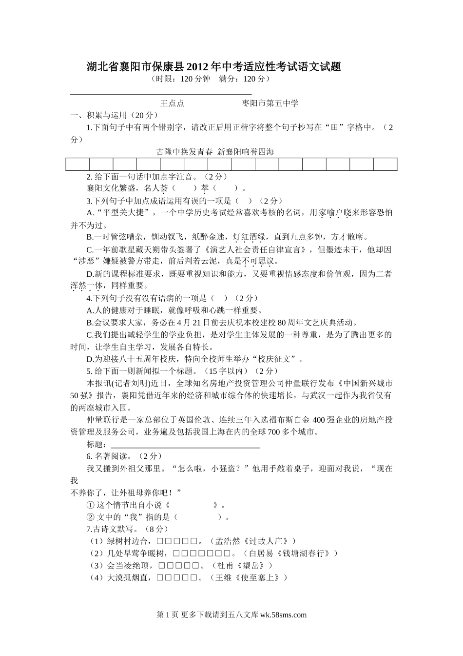 2012年中考语文适应性试题及答案.doc_第1页