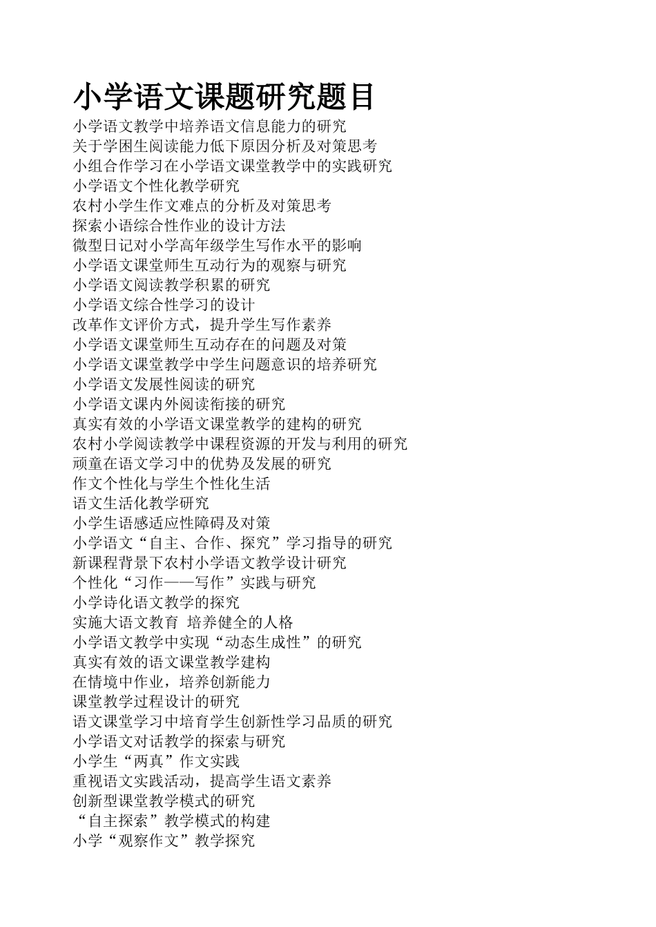 小学语文课题研究题目.doc_第1页
