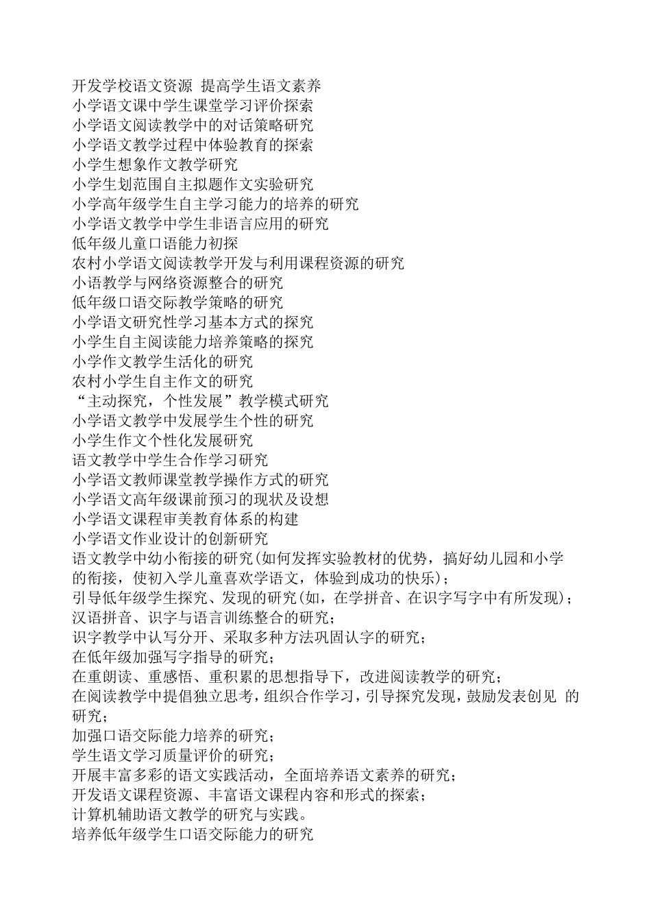 小学语文课题研究题目.doc_第2页