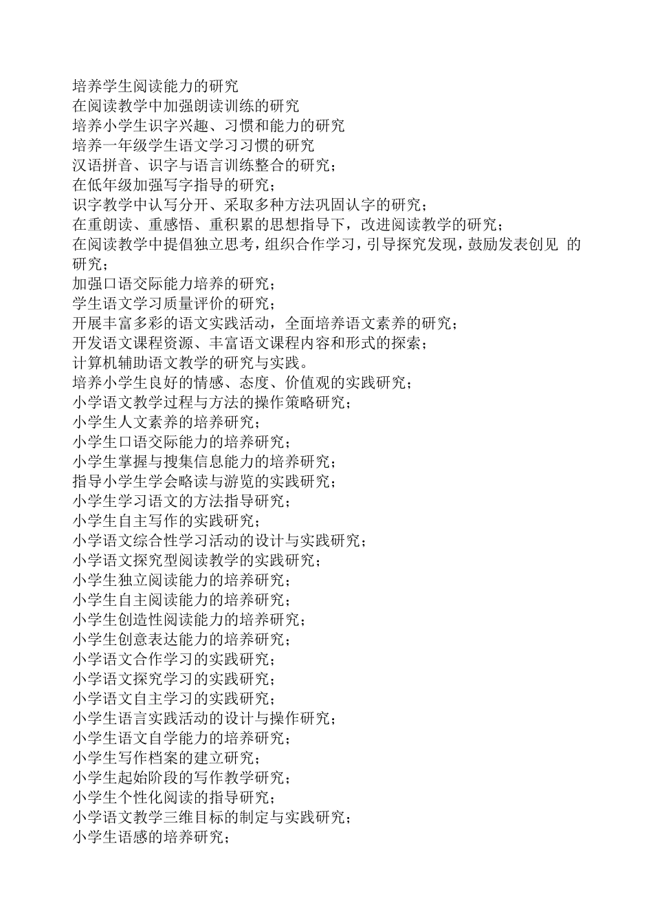 小学语文课题研究题目.doc_第3页