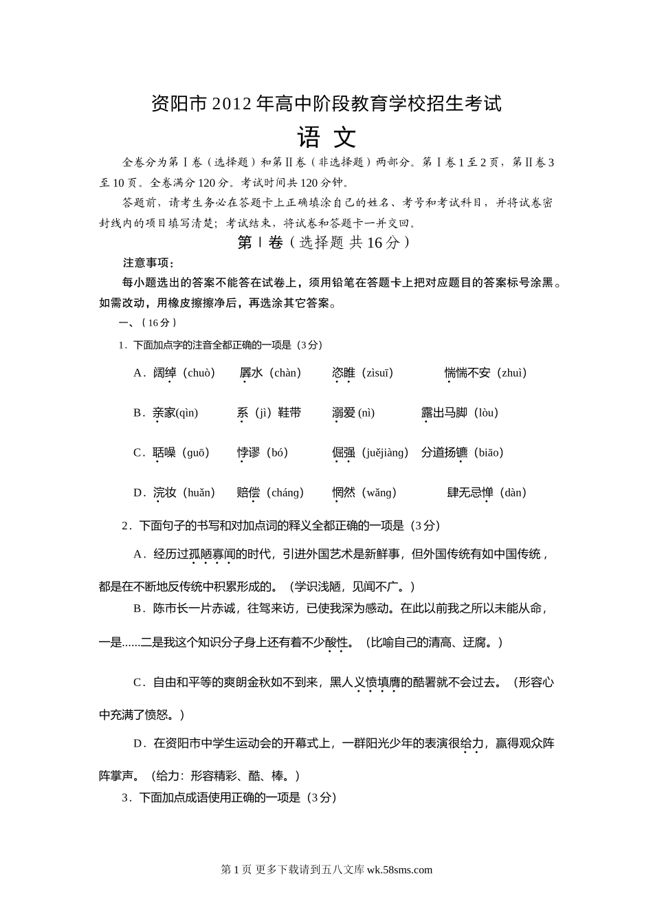 2012年资阳市中考语文试卷及答案【语文版】.doc_第1页