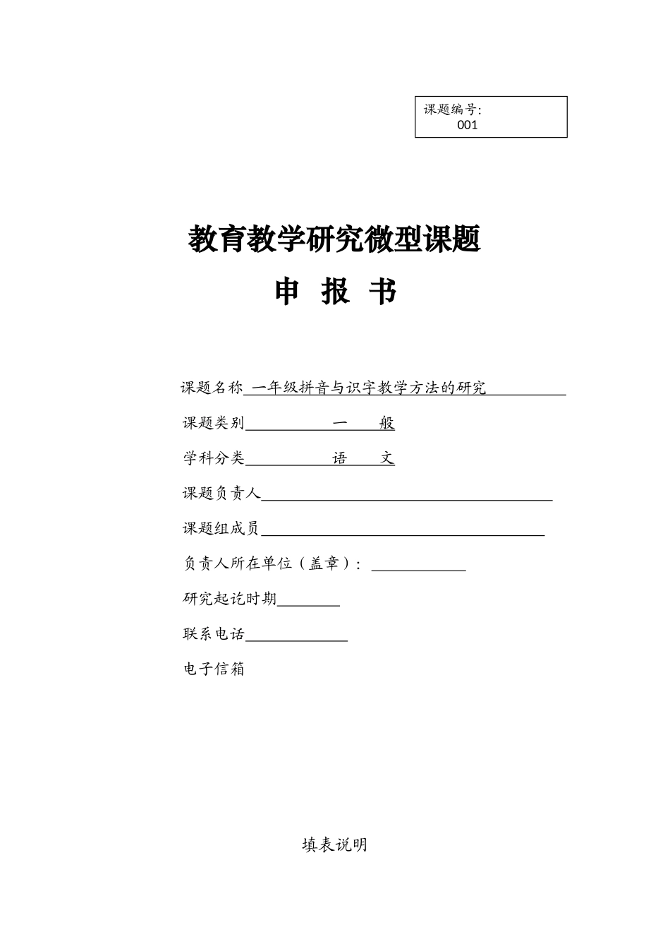小学语文微型课题申报书.docx_第1页