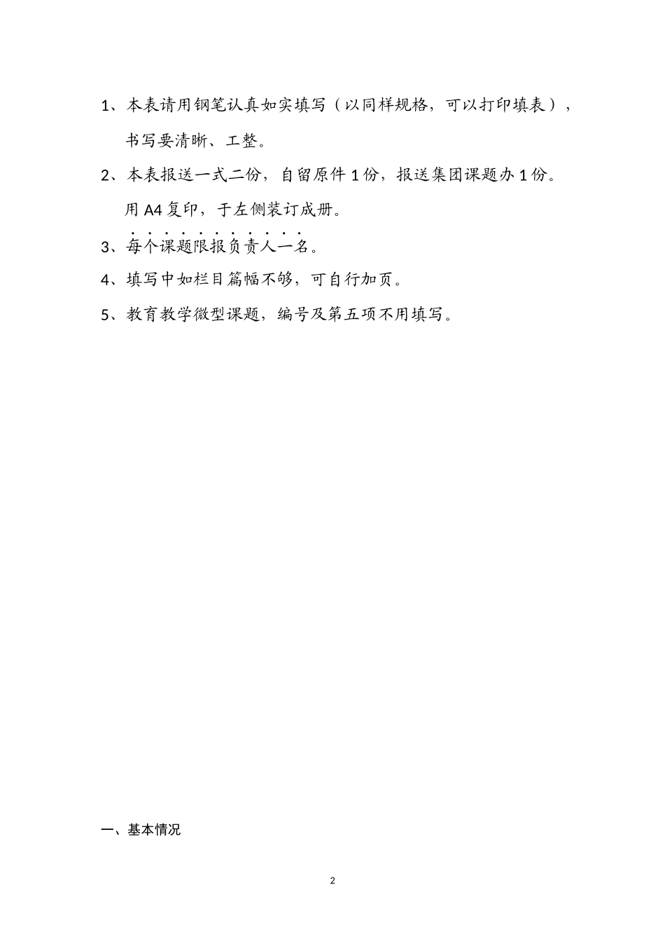 小学语文微型课题申报书.docx_第2页