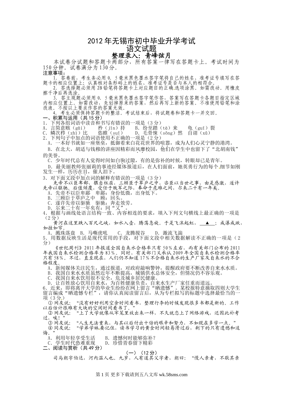 2012无锡中考语文试题及答案.doc_第1页