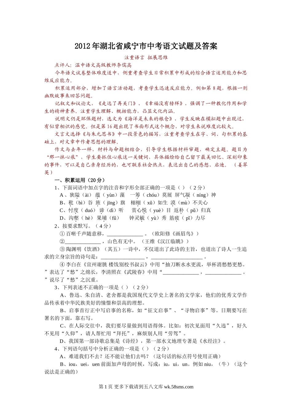 2012咸宁市中考语文试题及答案.doc_第1页