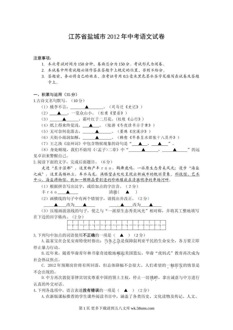 2012盐城中考语文试题及答案【苏教版】.doc_第1页