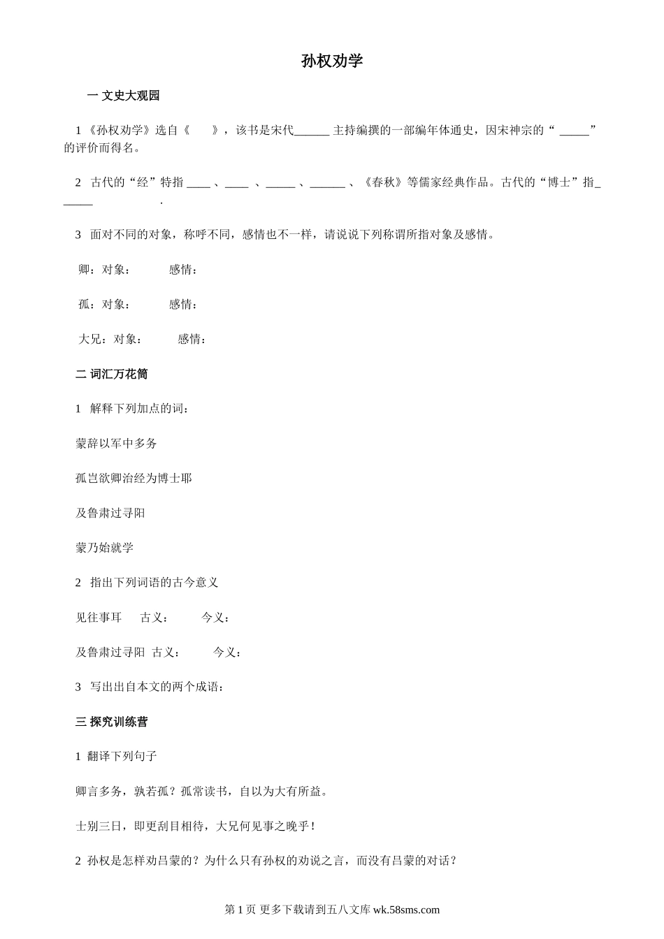孙权劝学练习题及答案.doc_第1页