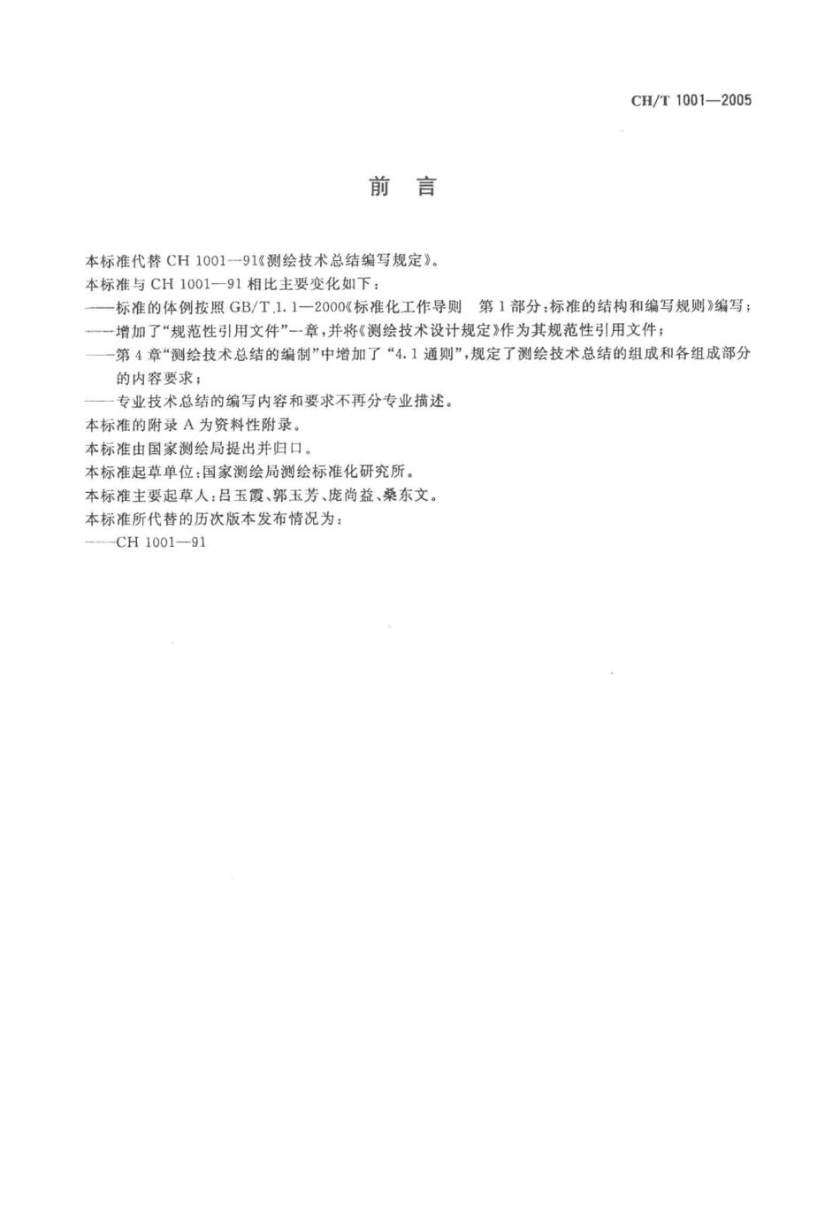电力工程资料：CHT1001-2005 测绘技术总结编写规定.pdf_第3页
